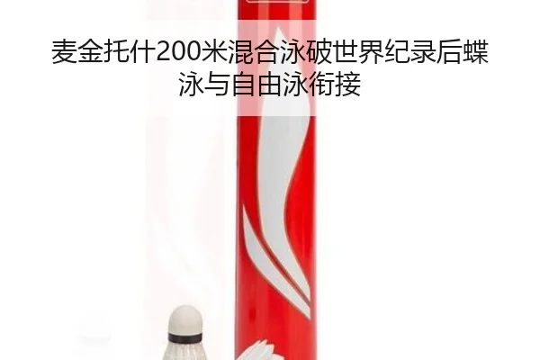 麦金托什200米混合泳破世界纪录后蝶泳与自由泳衔接