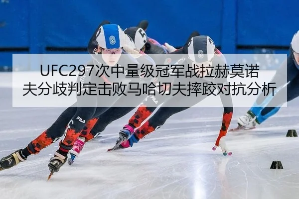 ci-zhong-liang-ji-guan-jun-zhan-la-he-mo-nuo-fu-fen-qi-pan-ding-ji-bai-ma-ha-qie-fu-shuai-jiao-dui-kang-fen-xi-3-835.jpg